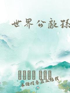 世界公敌孙悟空