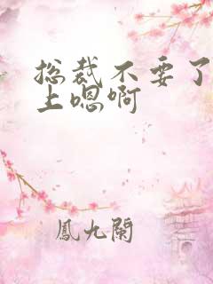 总裁不要了飞机上嗯啊