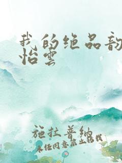 我的绝品韵母郑怡云