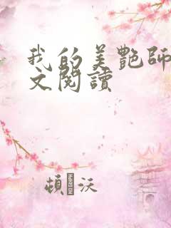 我的美艳师娘全文阅读