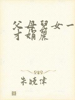 父母儿女一起上才娟丽