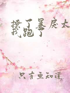 撩了暴戾太子后我跑了