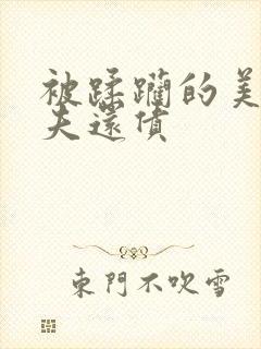 被蹂躏的美妇为夫还债