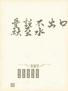 爱说不出口by秋至水