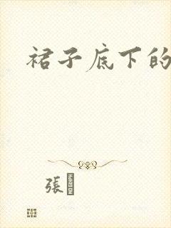 裙子底下的春天