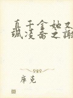 真千金她又美又飒凌乔之谢昀