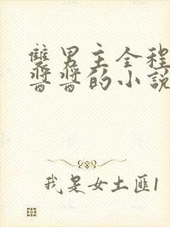 双男主全程酿酿酱酱的小说