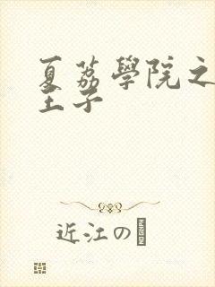 夏荔学院之薄荷王子