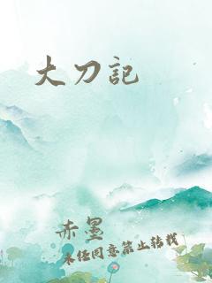 大刀记