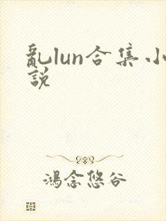 乱lun合集小说