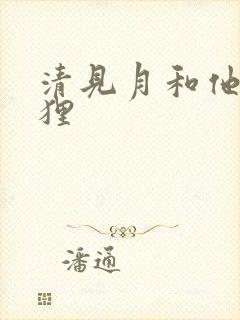 清见月和他的狐狸