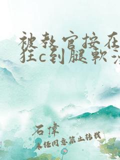 被教官按在寝室狂c到腿软漫画