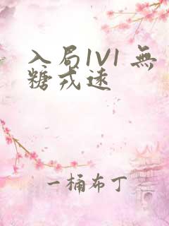 入局1V1 无糖戎远