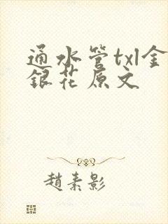 通水管txl金银花原文