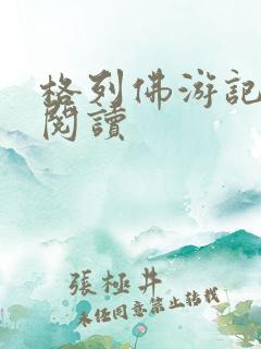 格列佛游记在线阅读