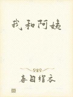 我和阿姨
