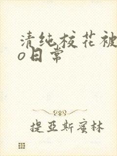 清纯校花被cao日常