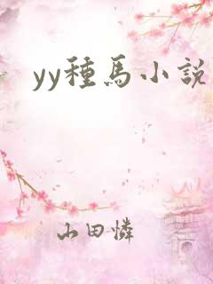 yy种马小说网