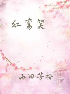 红鸾笑