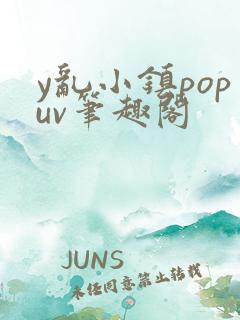 y乱小镇popuv笔趣阁