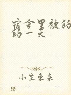 宿舍里被的最深的一天