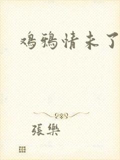 鸡鸦情未了