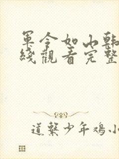 军令如山韩剧在线观看完整版