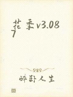 花季v3.087
