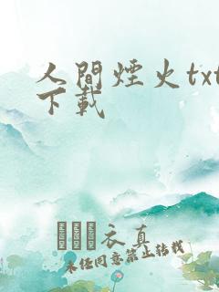人间烟火txt下载