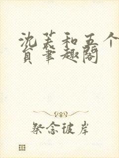 沈芙和五个消防员笔趣阁