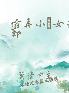 偷弄小姪女未删节