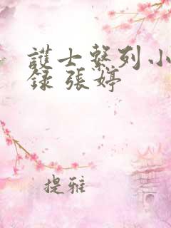 护士系列小说目录 张婷