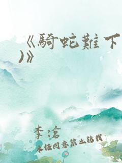 《骑蛇难下(双)》