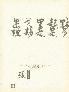 果戈里起点女的被劫走是多少分钟