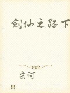 剑仙之路下载