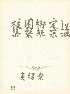 校园绑定jy收集系统宋涵笔趣阁