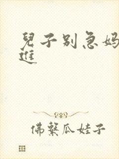 儿子别急妈让你进