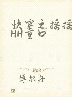 快穿之摇摇肉肉HH重口