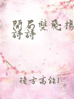 开局双飞杨幂刘诗诗