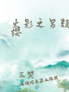 火影之另类春野樱