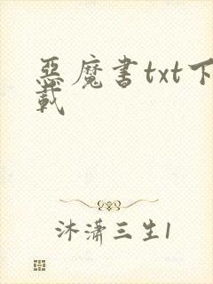 恶魔书txt下载