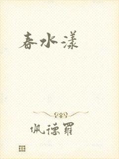 春水漾