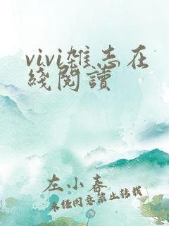 vivi杂志在线阅读