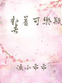 对着可乐瓶坐下去