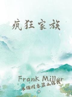 疯狂家族