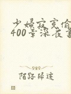 少妇寂寞偷公乱400章深夜书屋