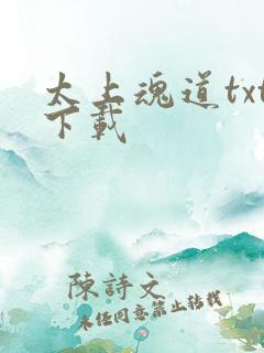 太上魂道txt下载