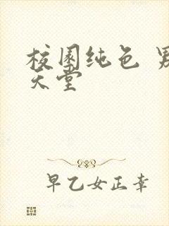 校园纯色 男人天堂