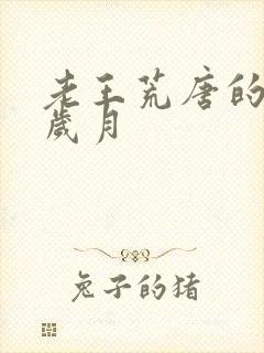 老王荒唐的青春岁月