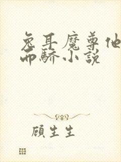 兔耳魔尊他恃宠而骄小说